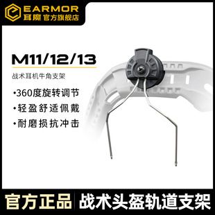 导轨转接器 13战术耳机配件牛角支架FAST头盔式 EARMOR耳魔M11