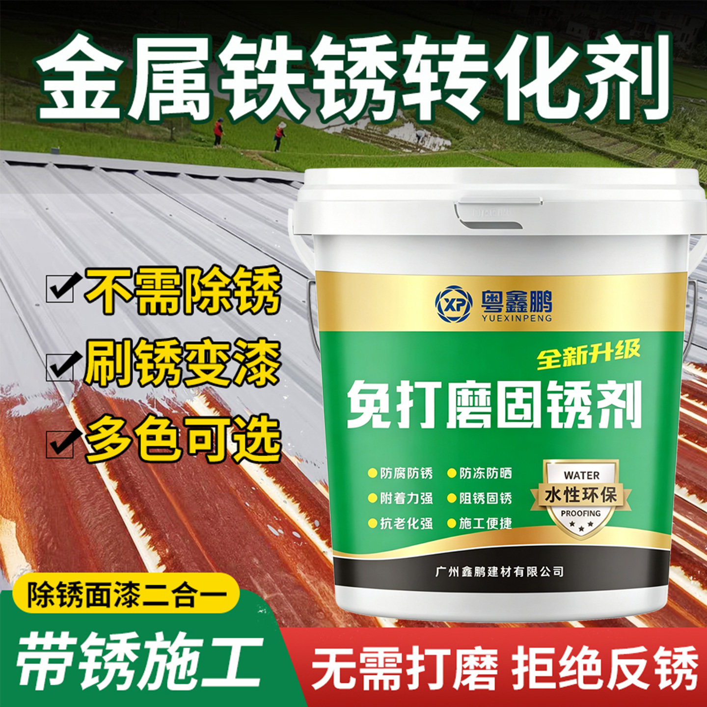 铁锈转化剂彩钢瓦翻新专用漆免打磨防锈漆金属除锈油漆灰色固锈剂