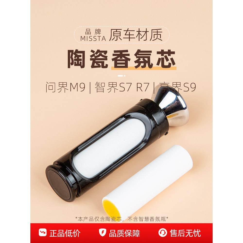 适用问界M9智界R7 S7香氛替换芯补充液享界S9尊界S800车载香薰棒,汽车用品/电子/清洗/改装,汽车香水香薰,淘宝优惠券,粉丝福利购,淘宝优惠卷