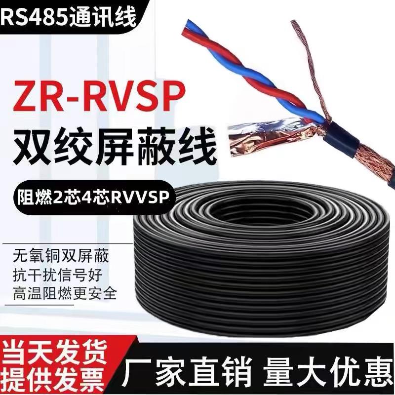 无氧铜双绞遮蔽线RVSP2芯4芯0.5/0.75/1/1.5/2.5平方S485通讯讯号