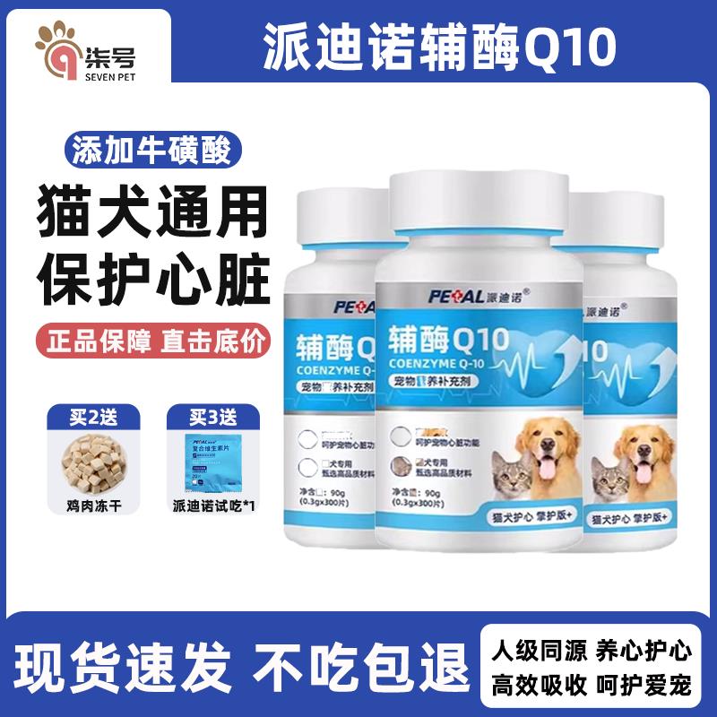 派迪诺宠物辅酶Q10猫咪狗狗用保护心脏健康补充营养辅助调理猫犬