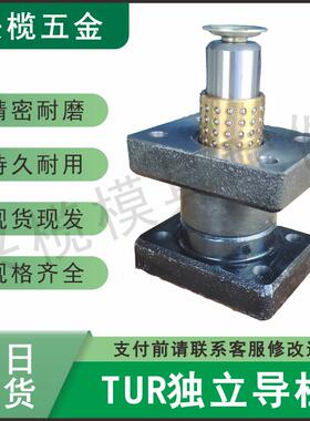 冲模模具 TUR独立导柱 带座外导柱 19/25/28/32/38/45/50
