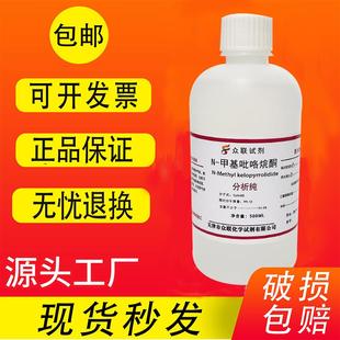 吡咯烷酮化学试剂分析纯AR500ML 甲基吡咯烷酮nmp溶剂1 甲基
