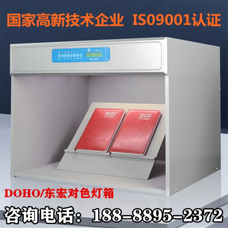东宏标准对色箱四五六光源箱对色箱比色箱D65 UV纺织印刷对色灯箱
