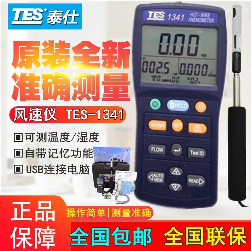 原装台湾泰仕TES-1341热线式风速计热敏风速仪带伸缩式感应棒USB