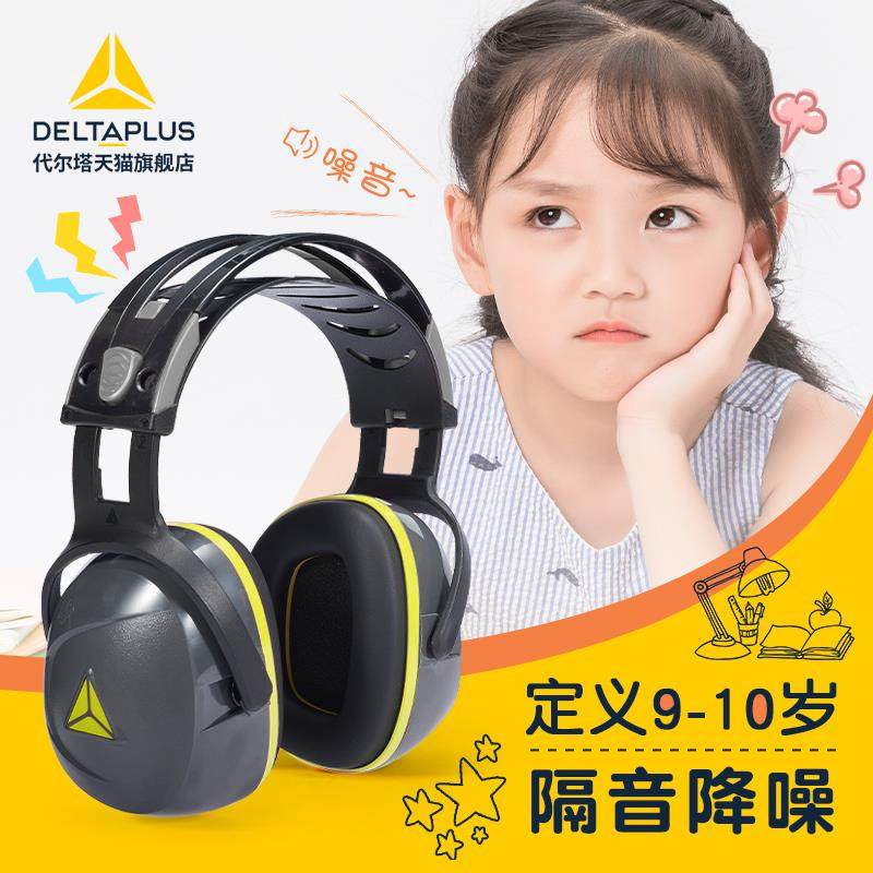 代尔塔儿童降噪耳罩架子鼓学习宿舍防噪音睡眠睡觉青少年隔音耳罩
