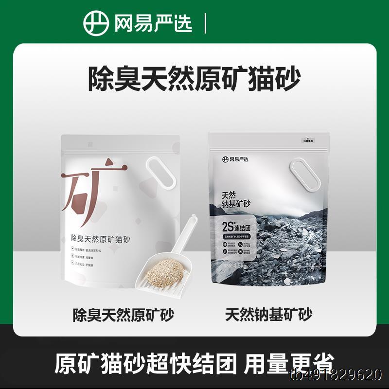 【网易严选】钠基原矿砂猫砂矿物猫砂,除臭结团无粉尘颗粒|官方
