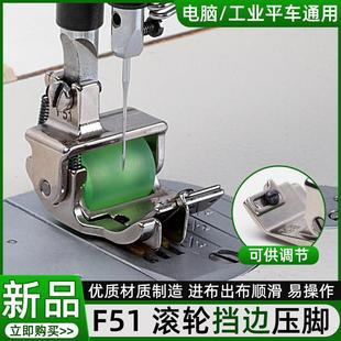 电脑平车滚轮挡边压脚F51卷边滚轮压脚防赶布车裤 脚领条花边挡边
