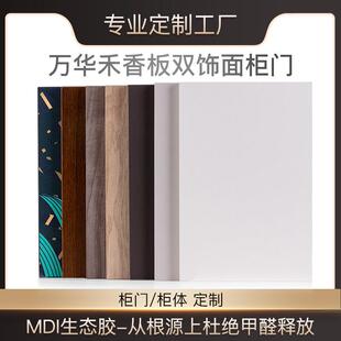 万华禾香板无醛双饰面柜门订做F4颗粒板欧松板衣柜橱柜门板定制