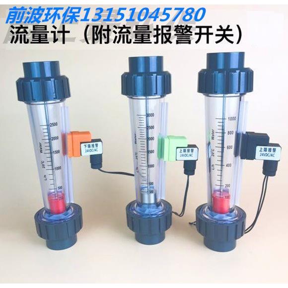 上下限带报警开关 塑料浮子流量计 限位高低流量液体水管式水处理
