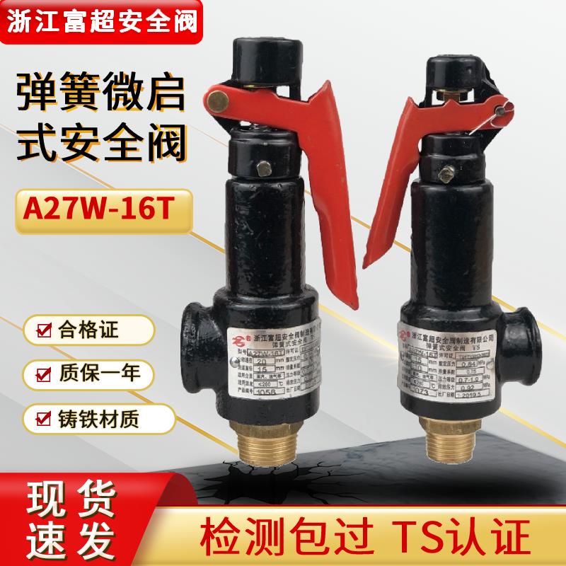a27w-16t储气罐安全阀弹簧微启式安全阀富超蒸气锅炉安全阀泄压阀
