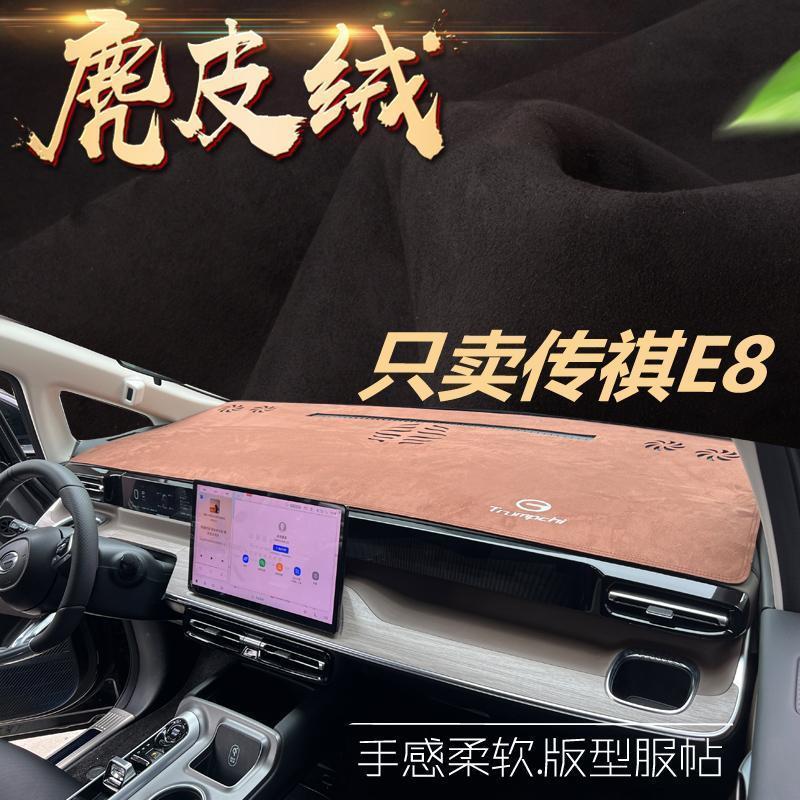 24-25款传祺E8专用中控仪表台防晒避光垫装饰配件用品传奇PHEV