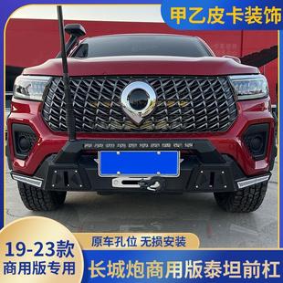 竞技杠汽车绞盘越野黑武士防撞杠带灯后杠商用炮前护杠 长城炮改装