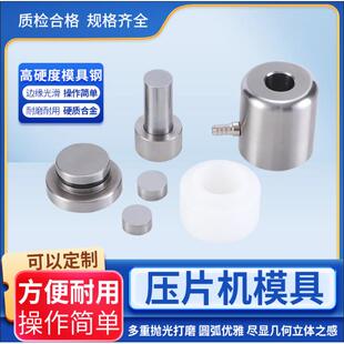 HF-2/HF-2A红外压片模具 脱模 红外模具 红外压片机粉末压片模具