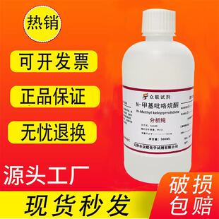 甲基吡咯烷酮 甲基 NMP溶剂1 500ml分析纯实验试剂 吡咯烷酮
