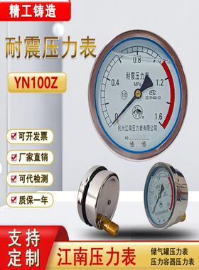 江南防震压力表Yn100Z储气罐不锈钢防震气压液压水蒸汽压力表