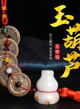 五帝钱真品白玉葫芦压门槛石专用过门石下压的铜钱六帝古币挂件