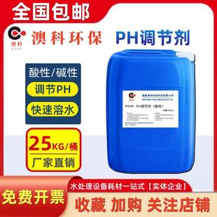 澳科PH调节剂中和酸碱度药剂污水处理调PH高低水质废水专用调节剂