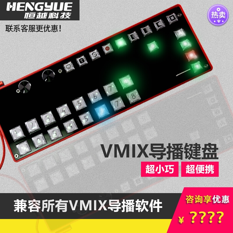 恒越科技VMIX切换小面板mini切换台导播回放切换键盘系统新品特惠