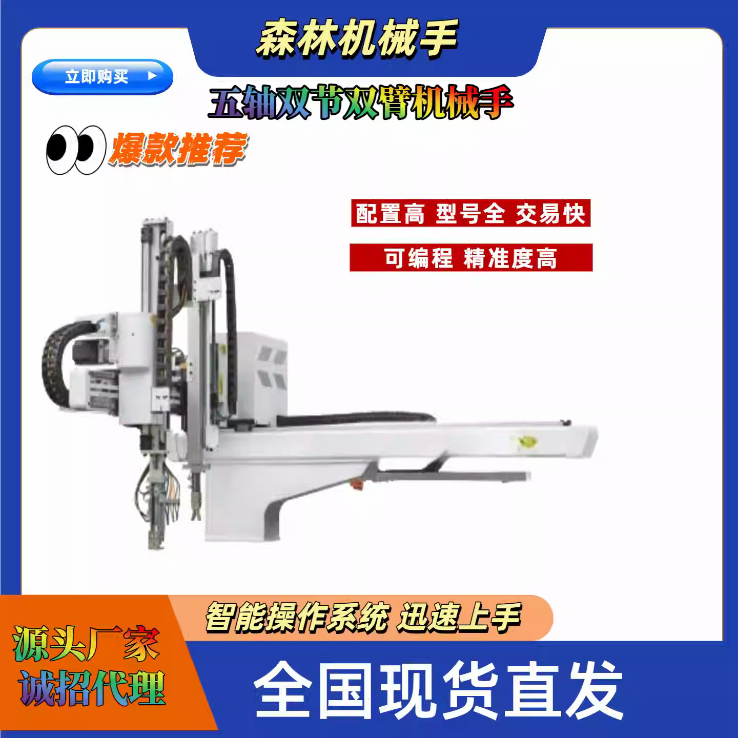 注塑机机械手森林五轴伺服单节双臂机械手工业机器人手臂厂家直销