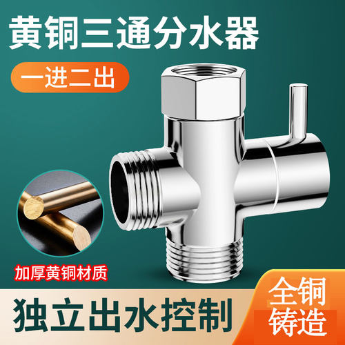 泗景全铜三通分水器洗衣机分水阀