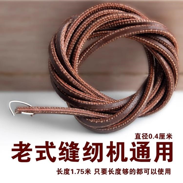 家用老式缝纫机皮带牛皮飞人蝴蝶牌上海脚踏衣车配件蜜蜂带子通用