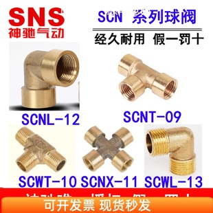 SNS神驰内螺三通球阀SCWT SCNT