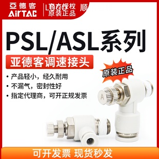 PSL803A PSL802A PSL801A 节流阀 AirTAC PSL804A 亚德客 原装