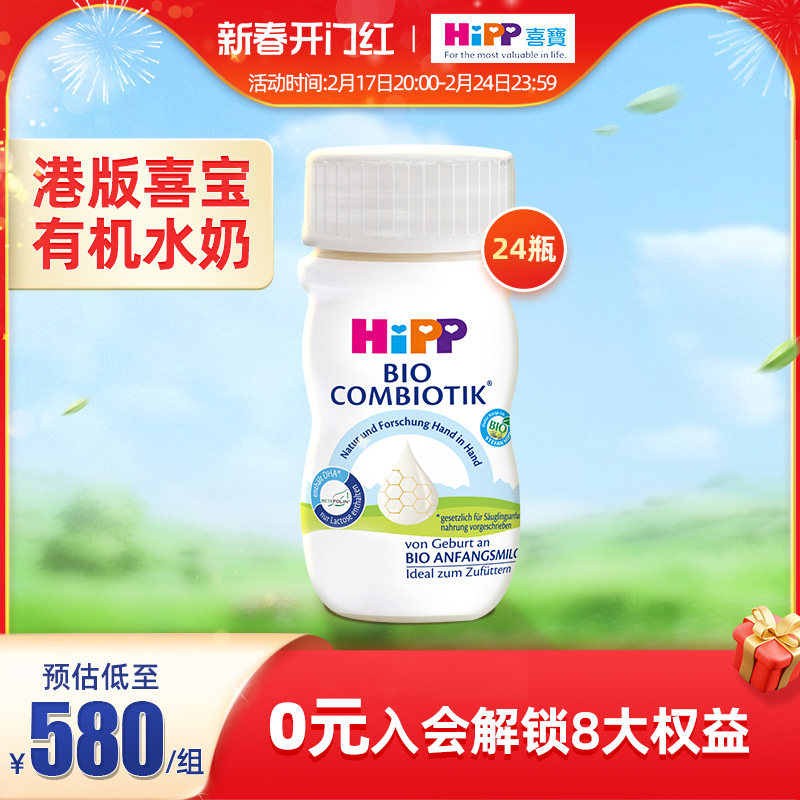 HiPP喜宝有机婴幼儿配方液态奶粉水奶0-6个月德国进口90ml*24瓶