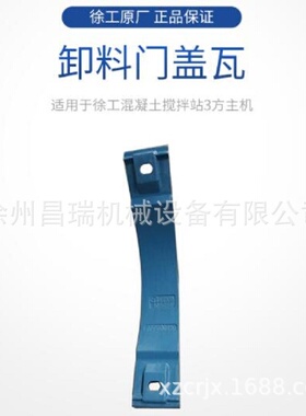 徐工混凝土搅拌站3方主机JS3000.5-7原厂卸料门盖瓦277200130配件