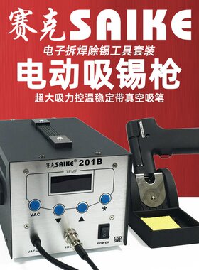 赛克SAIKE 201B 高频电动吸锡焊台 自动吸锡器吸锡枪除锡工具