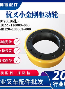 杭叉小金刚驱动轮210*70(10孔)AMB155-110003-000叉车PU轮子