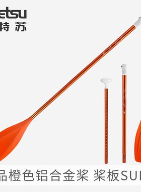 KOETSU科特苏精品橙色铝合金桨 SUP碳桨划水板玻纤桨可调节单头桨