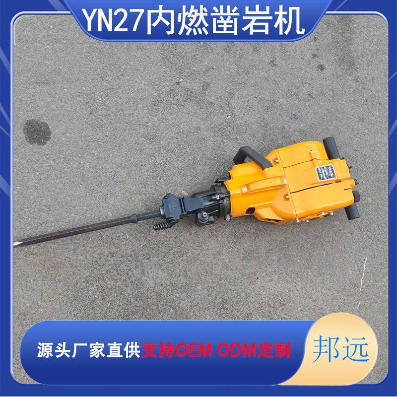 YN27C内燃凿岩机 矿用冲孔破碎两用硬石打孔 操作方便