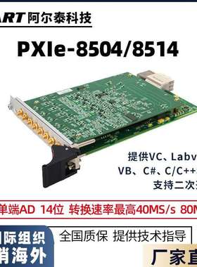 阿尔泰科技  PXIe8504/8514  模拟量输入，14位ADC采样精度