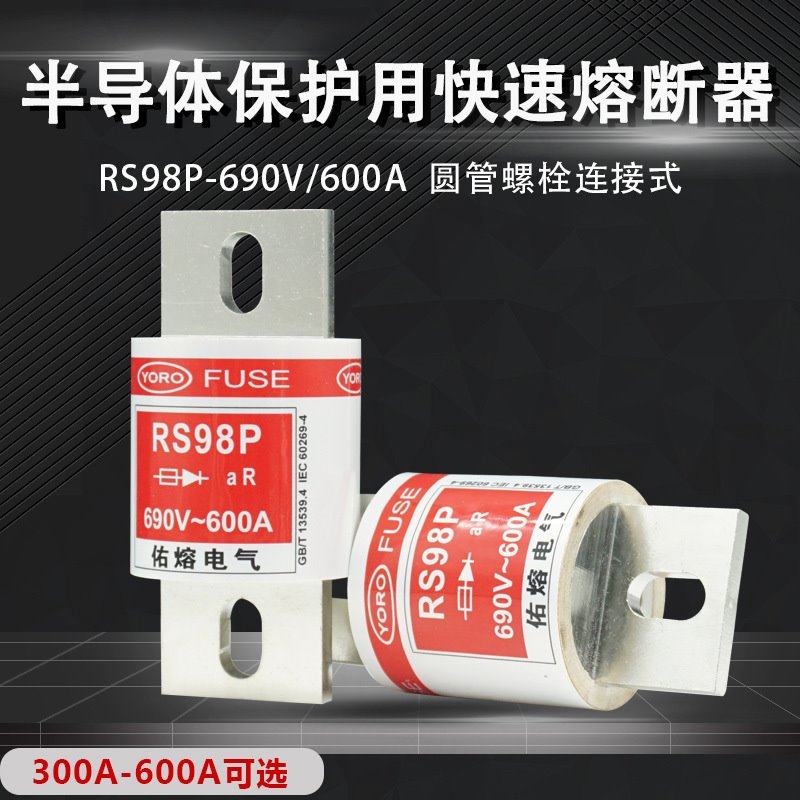 佑熔电气RS98P-690V 600A500A450A400A300A快速熔断器 aR快熔保险