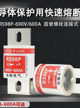 佑熔电气RS98P-690V 600A500A450A400A300A快速熔断器 aR快熔保险