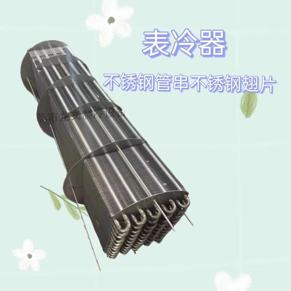防腐全316管穿316不锈钢翅片式表冷器蒸发器冷凝器散热器换热器