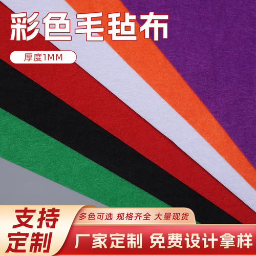 彩色毛毡布不织布 1mm厚度可定制尺寸 diy手工装饰材料无纺布批发