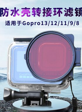 GoProHero13/12/11/10/9/8运动摄像相机潜水滤镜配件可叠加版配件