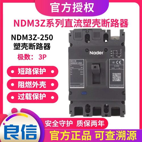 Nader上海良信电器NDM3Z-250_3300直流塑料断路器125A_400A_630A