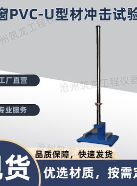 KCJ-3门窗PVC-U型材冲击试验仪符合标准GB/T8814-2017耐冲击性试