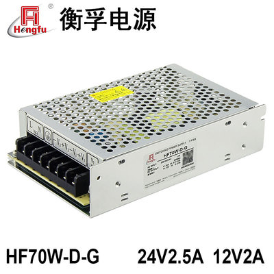 衡孚F70W--开关电源24V0.5-2.5A12V0-2A双路输出直流电源