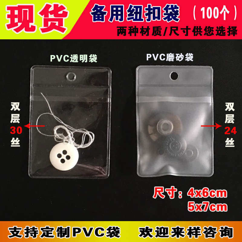 包邮服装备用纽扣PVC袋子透明现货磨砂吊牌PVC塑料带孔平口袋