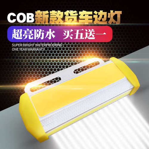 COB货车边灯24V超亮照地防水多功能led示宽灯腰灯汽车大挂车侧灯