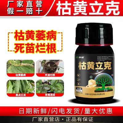 奇一刀枯黄立克微生物菌剂专治枯黄萎死苗烂根立枯速效新型