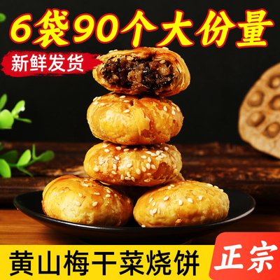 黄山烧饼梅干菜烧饼官方旗舰店正宗安徽特产酥饼零食休闲食品小吃