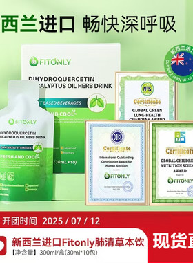 新西兰进口Fitonly肺清草本饮新西兰进口黄金清肺液桉叶饮现货