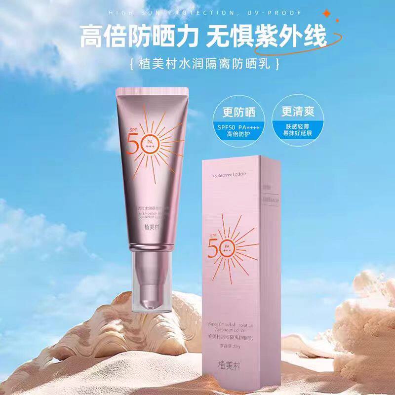 植美村水润隔离防晒乳防晒霜50防水紫外线SPF50提亮PA补水保湿