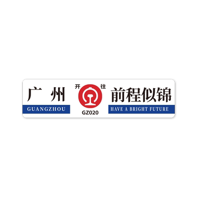 1200广州开往路牌冰箱贴磁吸冰箱贴铁路高铁火车牌城市旅游纪念品